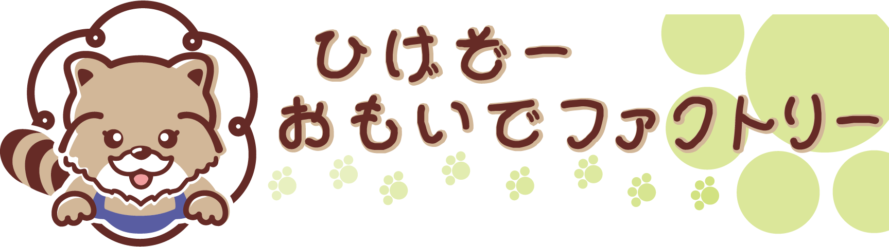 ひげぞーおもいでファクトリー